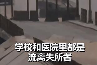 ?北京球迷怒骂 威姆斯摊手+指耳朵用中文回复：听不懂听不懂